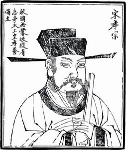 (图)宋孝宗赵昚 (图)宋孝宗赵昚