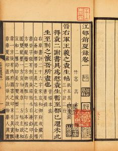 《江村销夏录》局部 《江村销夏录》局部
