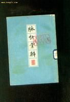 《脉诀汇辨》 《脉诀汇辨》