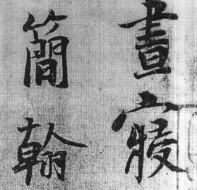 杨凝式 杨凝式