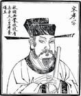 宋孝宗 宋孝宗