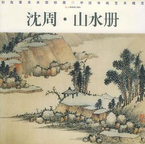 沈周 沈周