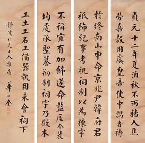 华世奎书法作品