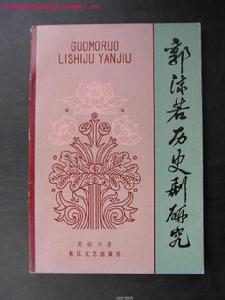 （图）郭沫若历史研究