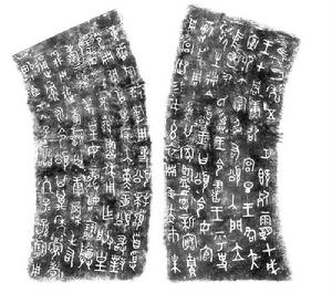 （图）北京故宫颂鼎铭文