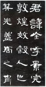 曹全碑01 曹全碑01