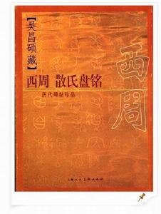 散氏盘 散氏盘