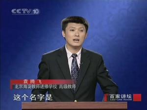 《两汉风云》主讲人：袁腾飞