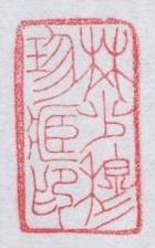 （图）林少穆珍藏印印面