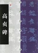 《高贞碑》