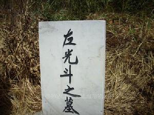 左光斗之墓