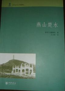 （图）燕山楚水