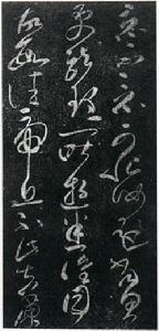 张芝《草书帖》