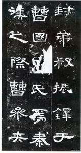 曹全碑03 曹全碑03