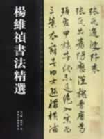 杨维祯书法作品