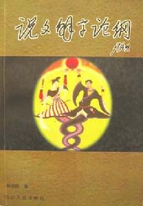 《说文解字》 《说文解字》