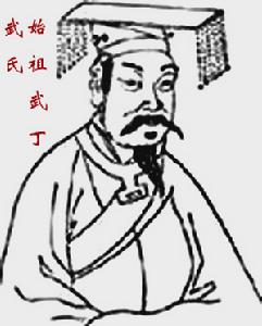 武丁 武丁