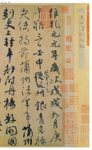 颜真卿《祭侄文稿》