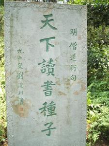 （图）方孝孺墓前碑