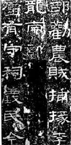 《李孟初碑》 《李孟初碑》