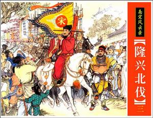 (图)宋孝宗 (图)宋孝宗