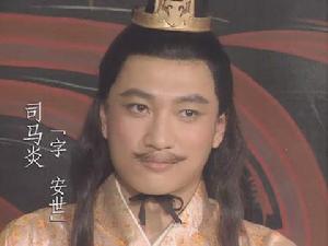 《三国演义》韩青饰司马炎