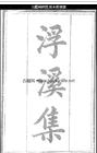 汪藻撰《浮溪集》 汪藻撰《浮溪集》