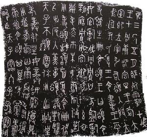 （图）上海博物馆颂鼎铭文