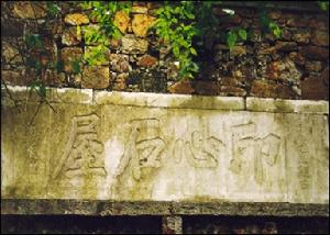 (图)道光帝赐题“印心石屋” (图)道光帝赐题“印心石屋”