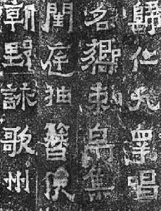 爨宝子碑 爨宝子碑