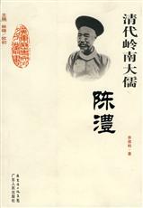 岭南大儒-陈澧 岭南大儒-陈澧