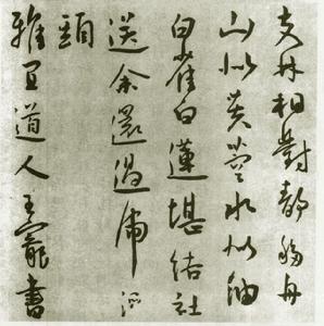王宠书法 王宠书法
