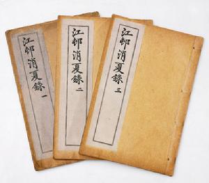 《江村销夏录》局部 《江村销夏录》局部