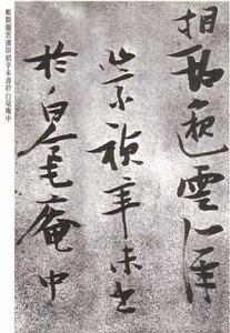 张瑞图书法 张瑞图书法
