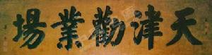 华世奎为天津劝业场题写的匾额