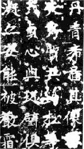 《高庆碑》 《高庆碑》