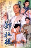 郑板桥 郑板桥