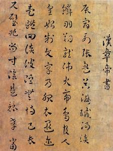 章草本汉章帝书也--草书