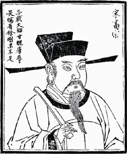 宋高宗(画像) 宋高宗(画像)