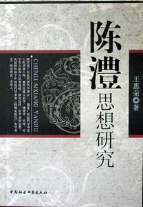 陈澧思想研究 陈澧思想研究