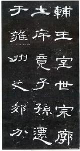 曹全碑04 曹全碑04