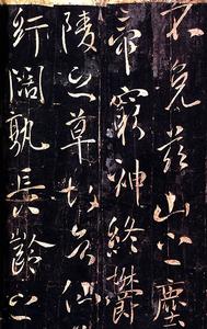 温泉铭（局部）