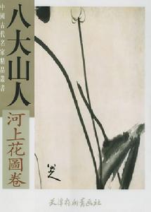 八大山人 八大山人