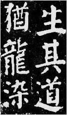 颜真卿《东方朔像赞》