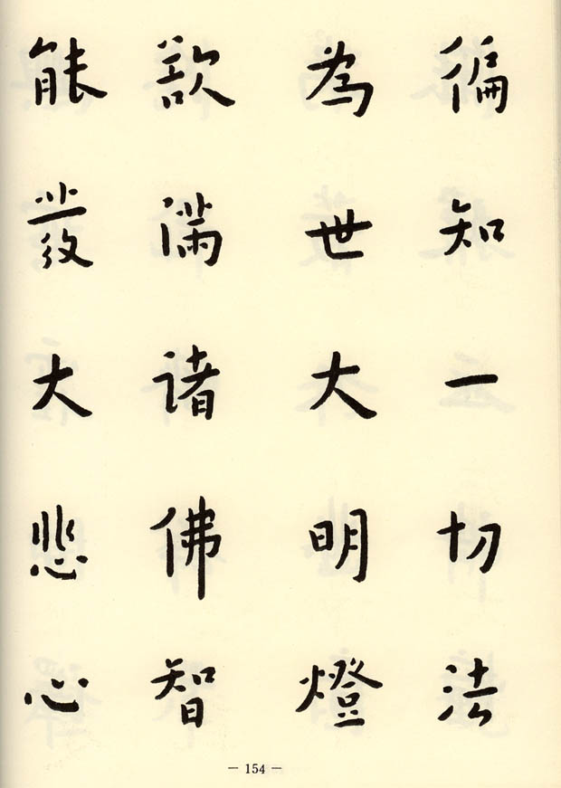 弘一 書法 弘一法師行書 中国歴代書法名家写心経放大本系列 中国語書道