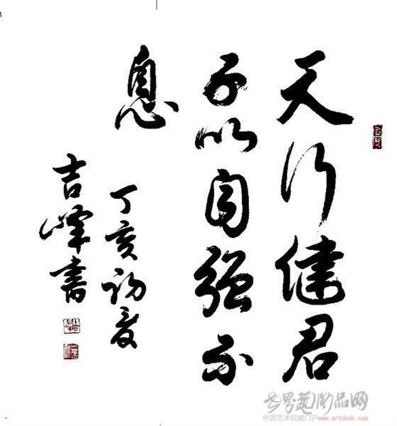 吉峰书法欣赏