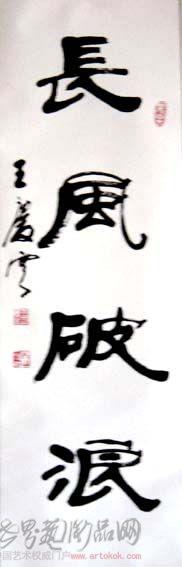 王庆云书法欣赏