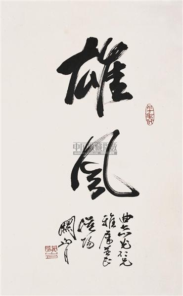 全国送料無料の通販 关山月书法欣赏_关山月书法作品_第200页 絵画/タペストリー