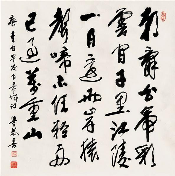 岑学恭书法欣赏图片
