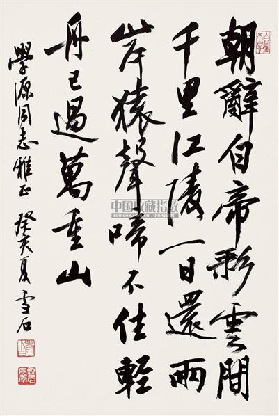 白雪石书法欣赏
